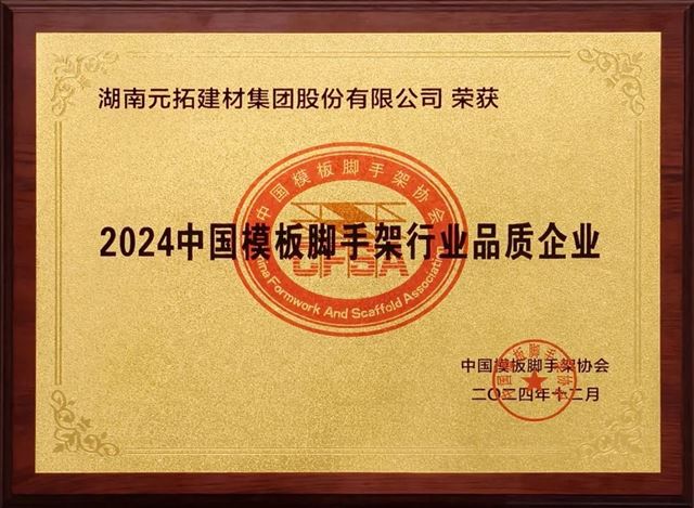 Congratulations! ADTO Group won the honor of "2024 China Formwork and Scaffolding Industry Quality Enterprise"